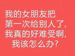 女同学求我让我她一下 求助女同学求我让她一下，我该怎么办？