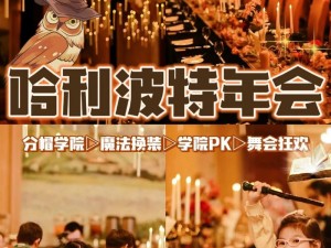 哈利波特魔法霍格沃茨冬日梦幻派对线下活动盛典介绍