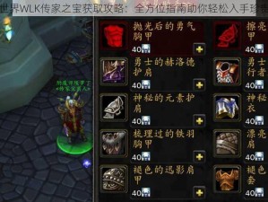 魔兽世界WLK传家之宝获取攻略：全方位指南助你轻松入手珍贵宝物