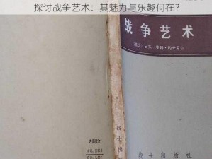 探讨战争艺术：其魅力与乐趣何在？