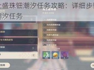 原神海上盛珠钿潮汐任务攻略：详细步骤教你轻松完成潮汐任务