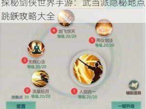 探秘剑侠世界手游：武当派隐秘地点跳跃攻略大全