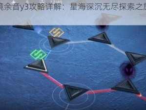 无期迷途诡境余音y3攻略详解：星海深沉无尽探索之旅如何突破迷途难关