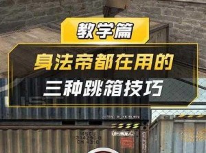 穿越火线之无声跳箱攻略：掌握技巧，无声穿越火线战场