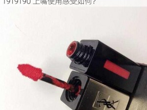 ysl千人千色T9T9T90使用感受;ysl 千人千色 T9T9T90 上嘴使用感受如何？