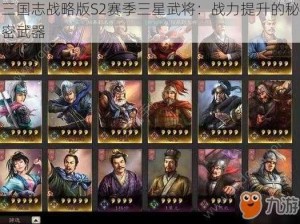 三国志战略版S2赛季三星武将：战力提升的秘密武器