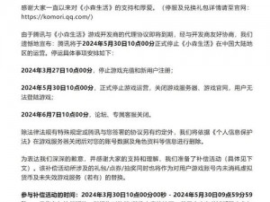 小森生活停服补偿计划官网正式公布，全面解析补偿措施与流程，保障玩家权益不受损失