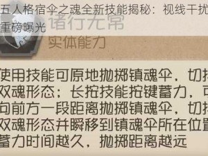 第五人格宿伞之魂全新技能揭秘：视线干扰之力重磅曝光