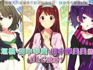 《偶像大师星耀季节联动破晓传说：探索传奇服装的魅力》