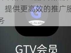 gtv 全球最好 g 平台推广链接最新版，提供更高效的推广服务