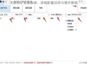 无限挖矿安装指南：详细配置说明与操作教程