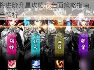 少年名将进阶升星攻略：全面策略指南，从一星至满星全解析