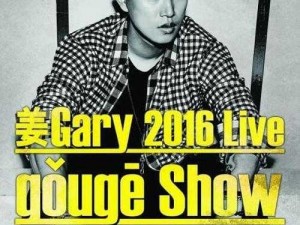 Gary男爵和EASON【Gary 男爵和EASON的演唱会门票为何如此抢手？】