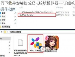 如何下载并安装仙域纪电脑版模拟器——详细教程及操作指南