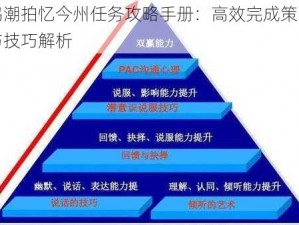 鸣潮拍忆今州任务攻略手册：高效完成策略与技巧解析