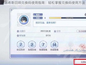 玛娜希斯回响兑换码使用指南：轻松掌握兑换码使用方法