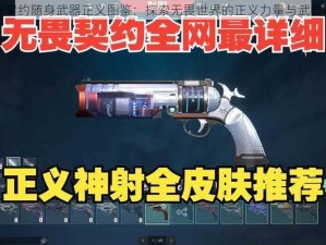 无畏契约随身武器正义图鉴：探索无畏世界的正义力量与武器秘籍