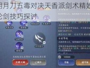 天涯明月刀五毒对决天香派剑术精妙解析：实战论剑技巧探讨