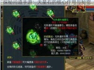 探秘问道手游：天星石的核心作用与秘密