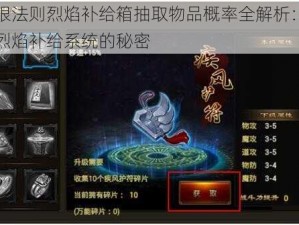 无限法则烈焰补给箱抽取物品概率全解析：洞悉烈焰补给系统的秘密