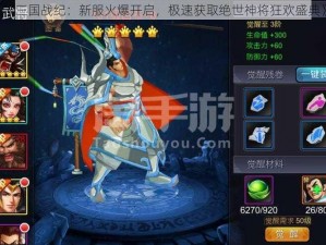 《三国战纪：新服火爆开启，极速获取绝世神将狂欢盛典》