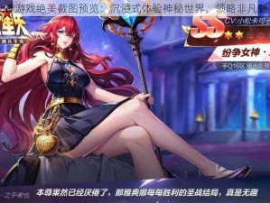 女神游戏绝美截图预览：沉浸式体验神秘世界，领略非凡魅力