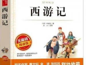 少年西游记2：探险成长与智慧之旅的新篇章