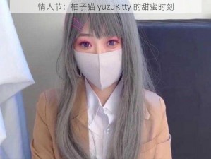 情人节：柚子猫 yuzuKitty 的甜蜜时刻