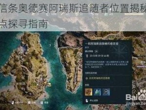 刺客信条奥德赛阿瑞斯追随者位置揭秘：神秘地点探寻指南