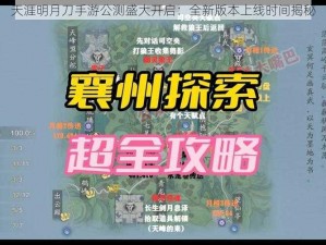 天涯明月刀手游公测盛大开启：全新版本上线时间揭秘