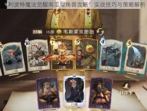 哈利波特魔法觉醒南瓜犀角兽攻略：实战技巧与策略解析