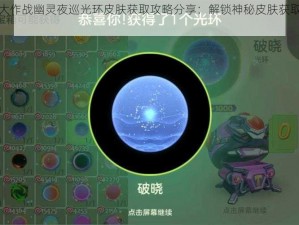 球球大作战幽灵夜巡光环皮肤获取攻略分享：解锁神秘皮肤获取途径揭秘