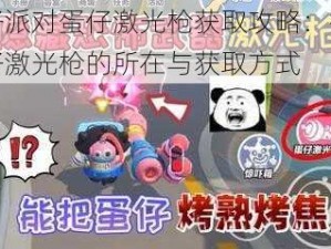 蛋仔派对蛋仔激光枪获取攻略：揭秘蛋仔激光枪的所在与获取方式