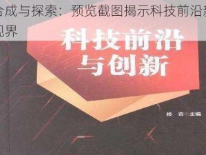 合成与探索：预览截图揭示科技前沿新视界