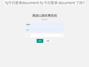 hj今日登录document-hj 今日登录 document 了吗？