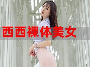 37西西人体做爰大胆视频_37 西西人体做爰大胆视频：挑战道德与伦理的极限？