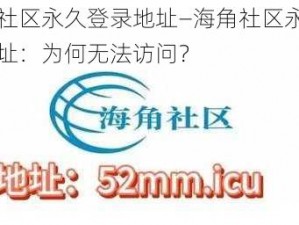 海角社区永久登录地址—海角社区永久登录地址：为何无法访问？