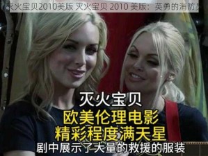 灭火宝贝2010美版 灭火宝贝 2010 美版：英勇的消防员