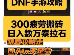 DNF手游国服疲劳限制调整解析：如何应对每日300疲劳限制挑战