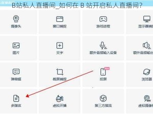 B站私人直播间_如何在 B 站开启私人直播间？
