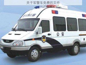 关于军警车免费的文件