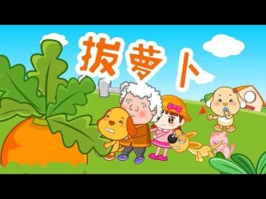 拔萝卜动画免费观看完整版—拔萝卜动画免费观看完整版，快来一起拔萝卜吧