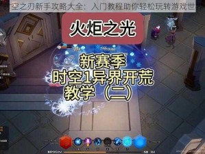 时空之刃新手攻略大全：入门教程助你轻松玩转游戏世界