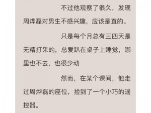 捡到校霸的遥控器 txt 免费阅读——助你畅享精彩故事