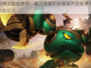 刘禅觉醒技激将：蜀汉英豪的新篇章开启智勇双全新纪元