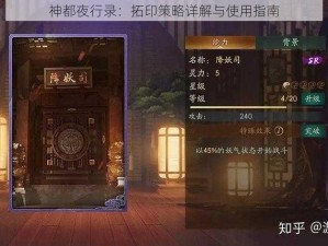 神都夜行录：拓印策略详解与使用指南