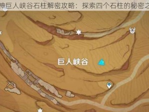 原神巨人峡谷石柱解密攻略：探索四个石柱的秘密之旅