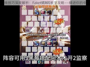 蛇女中单对线技巧深度解析：Faker式R闪教学攻略——精进你的中单对线能力