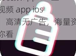 豆奶视频appios-豆奶视频 app ios 版，高清无广告，海量资源任你看