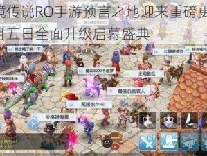 仙境传说RO手游预言之地迎来重磅更新：一月五日全面升级启幕盛典